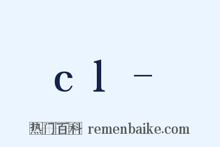 cl-是什么意思的图片